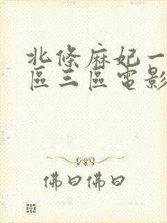 北条麻妃一区二区三区电影