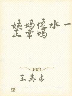 姨妈像水一样稀正常吗