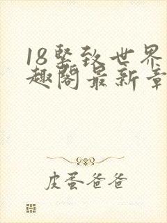18紧致世界笔趣阁最新章节