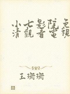 小七影院免费高清观看电视剧封面