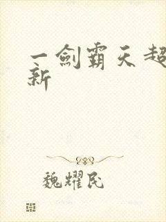 一剑霸天超前更新