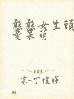 憨憨女生头像可爱呆萌