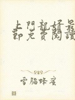 上门龙婿最新章节免费阅读封面