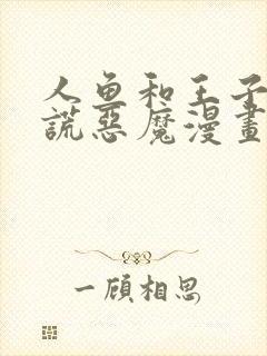 人鱼和王子和撒谎恶魔漫画在哪看