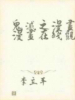 鬼灭之漫画免费漫画在线观看