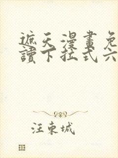 遮天漫画免费阅读下拉式六漫画