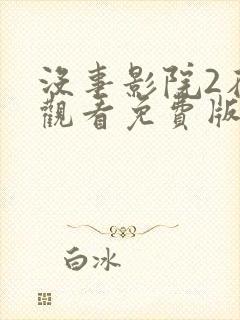 没事影院2在线观看免费版电视剧