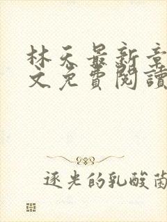 林天最新章节全文免费阅读封面