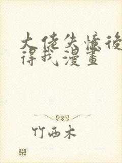 大佬失忆后只记得我漫画