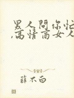 男人问你忙啥呢,高情商女人怎么回答