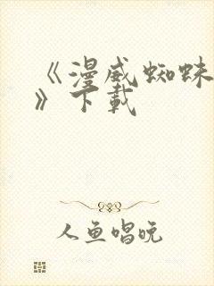 《漫威蜘蛛侠2》下载