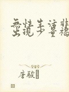 无性生活非经期出现少量褐色血是什么原因