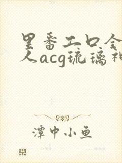 里番工口全彩同人acg琉璃神社