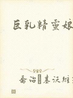 巨乳精灵娘催眠