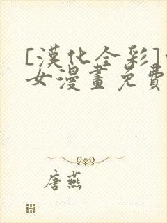 [汉化全彩]雪女漫画免费