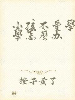 小孩不爱学习厌学怎么办封面