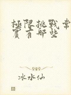 极限挑战常驻嘉宾有哪些封面