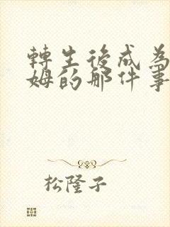 转生后成为史莱姆的那件事