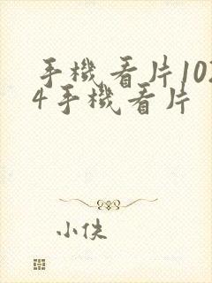 手机看片1024手机看片