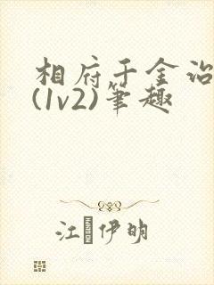 相府千金治病记(1v2)笔趣