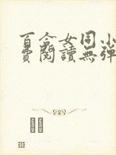 百合女同小说免费阅读无弹窗