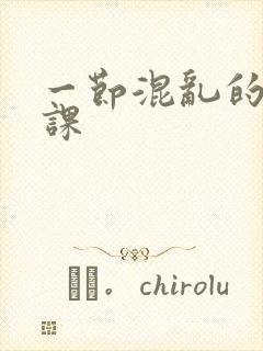 一节混乱的体育课