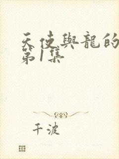 天使与龙的轮舞第1集