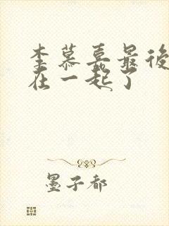 李慕嘉最后和谁在一起了