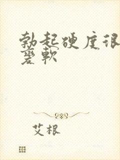 勃起硬度很快就变软