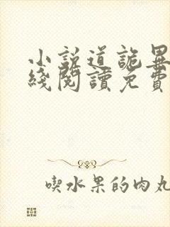 小说道诡异仙在线阅读免费