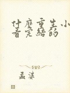 什么重生小说好看完结的封面