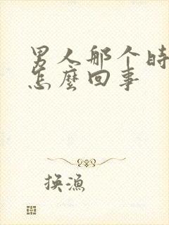 男人那个时间短怎么回事