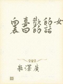 向喜欢的女孩子表白的话