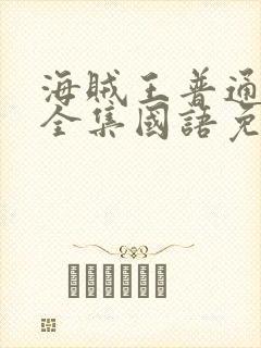 海贼王普通话版全集国语免费