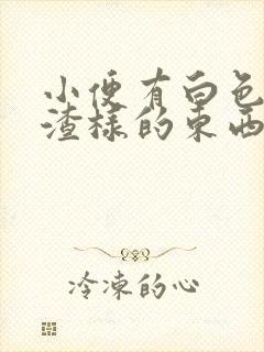 小便有白色豆腐渣样的东西