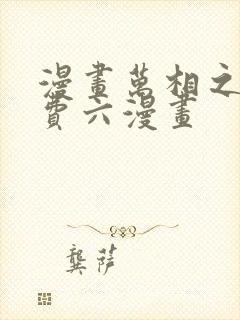 漫画万相之王免费六漫画