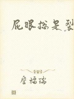 屁眼总是裂口子