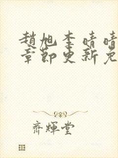 赵旭李晴晴最新章节更新免费阅读