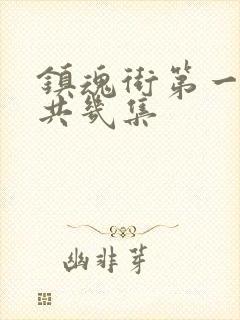 镇魂街第一季一共几集