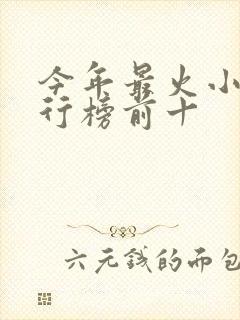 今年最火小说排行榜前十