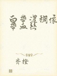 白带浓稠像鼻涕带血丝