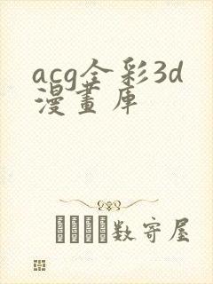 acg全彩3d漫画库