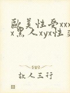 欧美性受xxxx黑人xyx性爽☆封面