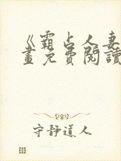 《霸占人妻》漫画免费阅读