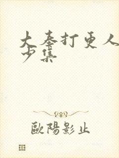 大奉打更人 多少集