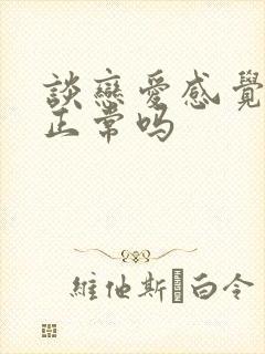 谈恋爱感觉无聊正常吗封面