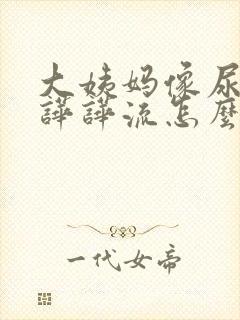 大姨妈像尿一样哗哗流怎么办