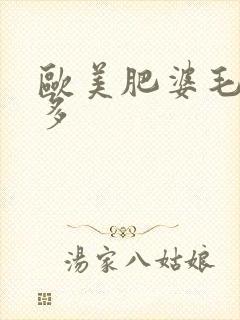 欧美肥婆毛多水多