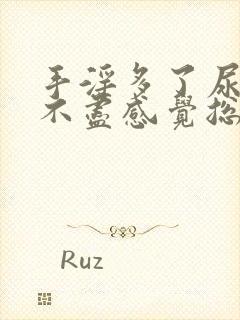 手淫多了尿频尿不尽感觉总有尿意怎么办