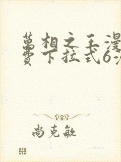 万相之王漫画免费下拉式6漫画封面